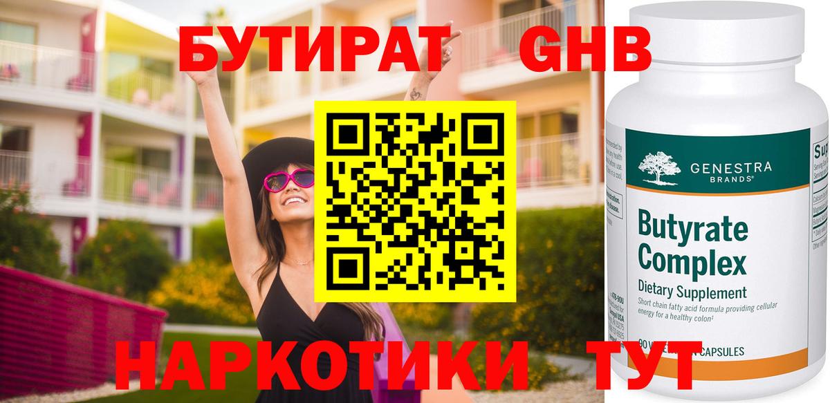 Бутират  БУТИРАТ жидкий экстази  Вход с VPN  Курган 